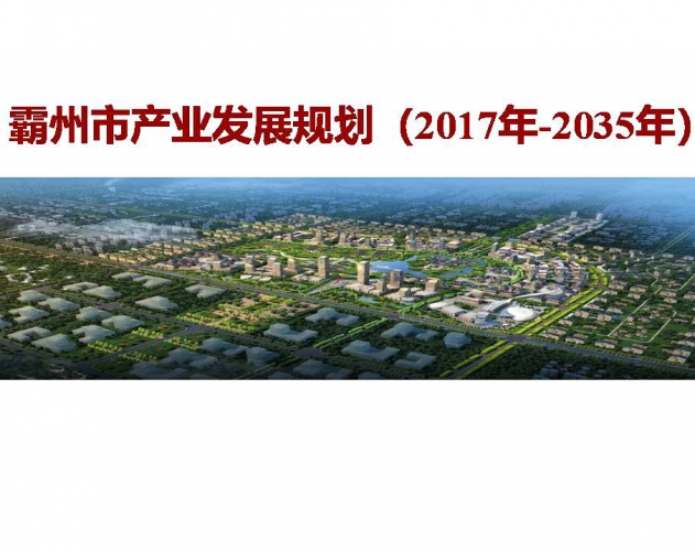 霸州市产业发展规划 （2017年-2035年）