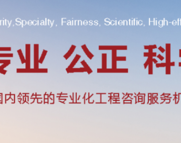 成功入围海淀区发展和改革委员会2021年公开招标选聘海淀区投资项目管理中介机构项目（第一批 建筑专业）