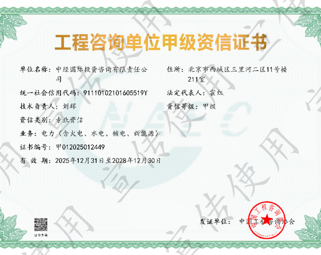 工程咨询甲级资信